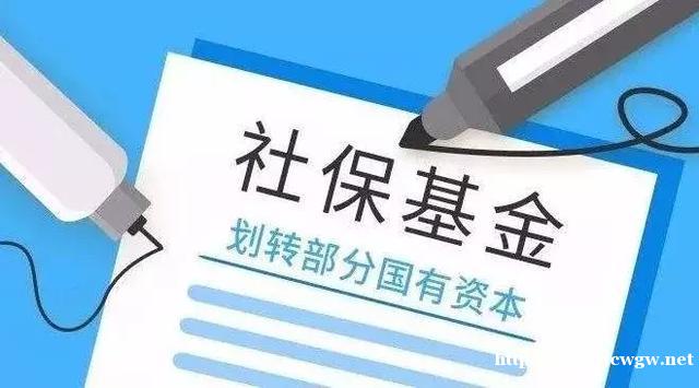 国资划转社保已达到8600亿！能否解决养老困局？