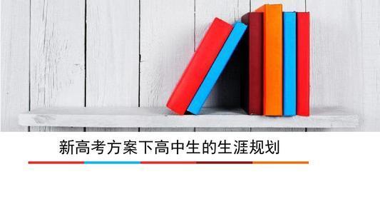 新高考职业生涯规划，将成为高中生的头等大事？家长必须提前看