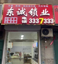 魏县东诚开锁店