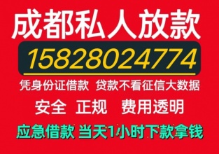 成都及周边民间私人非本人车GPS不压车保密当天借款