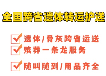 在外地身故后如何顺利运送遗体回乡？泉州遗体跨省转运护送