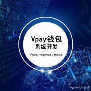 Vpay支付Vpay钱包支付开发Vpay挖矿矿机系统开发