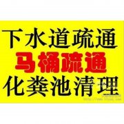 温州梧田清理化粪池公司，专车抽粪，排污管道高压清洗