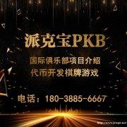 派克宝PKB国际俱乐部项目介绍