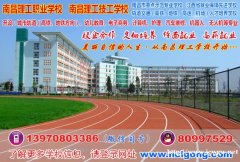 2019南昌中专学校哪家好？首选南昌理工学校