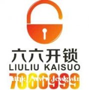 金寨开锁、金寨开锁电话、金寨开锁公司、江店开锁、金寨开汽车锁