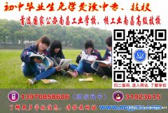 初中毕业学什么专业好？首选南昌公办中专技校