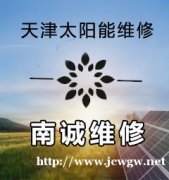 天津太阳能维修厂家分享太阳能热水器的原理