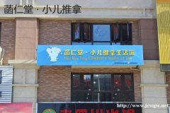 菡仁堂：小儿推拿店如何拓展本地流量