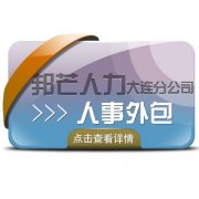 大连邦芒 HR人事外包服务节省企业运营成本和时间