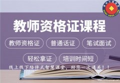 惠州方圆教师资格证培训班