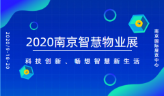 2020南京智慧物业展——官方发布