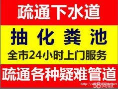 温州横河南小区管道疏通下水道疏通清理化粪池马桶疏通维修