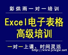 成都excel高级应用excel函数培训——彩烘雨一对一培训