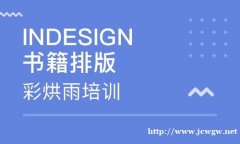 成都书籍排版设计InDesign书籍排版培训