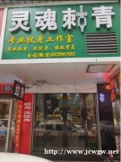 邵阳灵魂纹身店-关于邵阳纹身的价格给大家介绍一下