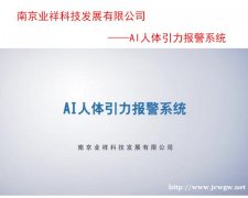 智慧墙、南京业祥智能围网、AI人体引力报警系统、人体感应报警