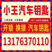 山亭区小王开锁经营部-换锁芯,开汽车锁-山亭开锁电话