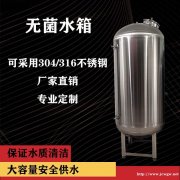 工业水处理食品级无菌水箱 无菌纯水箱 厂家供应 品质保证