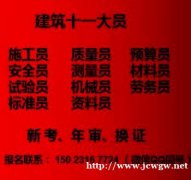 重庆市沙坪坝区五大员八大员年审报名通知-潼南安全员考试啦