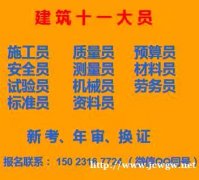 重庆市2021武隆区 重庆建筑十一大员/ 施工员试验员年审