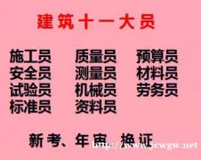 重庆市 重庆市酉阳 重庆建委安全员/ 质量员资料员在哪里年审