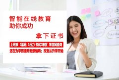 在职人员怎么快速提升学历；全日制和成人学历都是入职的敲门砖