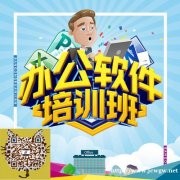 成都锦江办公office软件培训