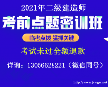 四川哪里有二级建造师考前押题，密训的？