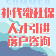 无锡专业补代缴社保，落户人才引进，小孩上学