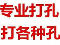 南通专业打孔钻孔、空调打洞安装、各种大小工程开洞