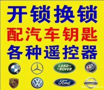 涟源开锁换锁涟源开锁公司电话涟源开汽车锁涟源开保险柜涟源配汽