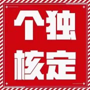 开封市区建筑企业合理节税的小技巧关于核定征收