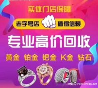 贵港哪里回收黄金贵港黄金回收价格