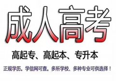 2021年惠州成人高考报名热门