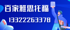 大连百家雅思培训一对一大幅提高学生雅思成绩