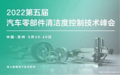 第五届汽车零部件清洁度控制技术峰会