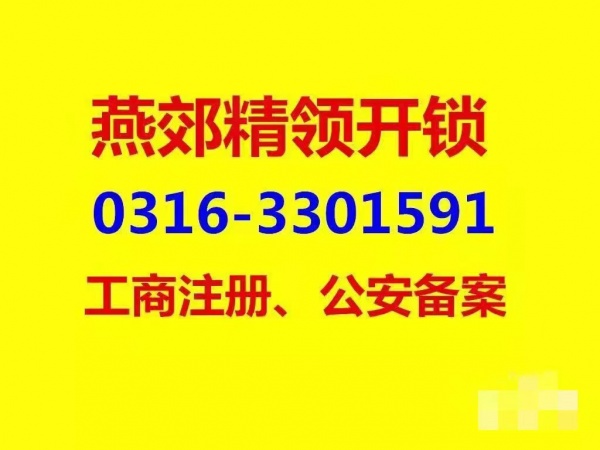 燕郊附近开锁公司 开密码锁 防盗门锁 汽车锁