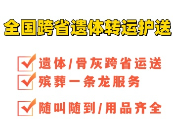 杭州长途殡葬车出租转运 遗体运输转运返乡