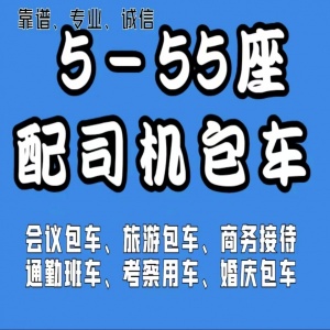 云南圣驾旅游汽车租赁公司，商务车大中巴车、24小时竭诚为您服务