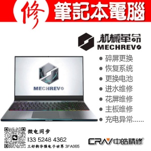 沈阳机械革命MECHREVO电脑售后维修服务站