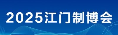 2025第十三届江门先进制造业博览会